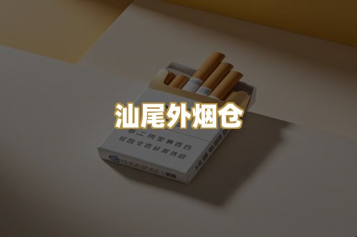 汕尾外烟仓